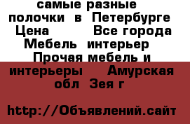 самые разные   полочки  в  Петербурге › Цена ­ 500 - Все города Мебель, интерьер » Прочая мебель и интерьеры   . Амурская обл.,Зея г.